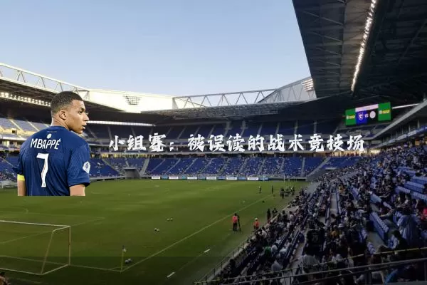 小组赛：被误读的战术竞技场