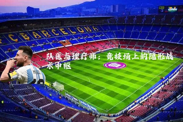 队医与理疗师：竞技场上的隐形战术中枢