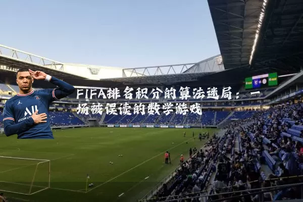 FIFA排名积分的算法迷局:一场被误读的数学游戏