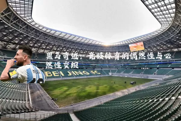 黑马奇迹：竞技体育的偶然性与必然性交织