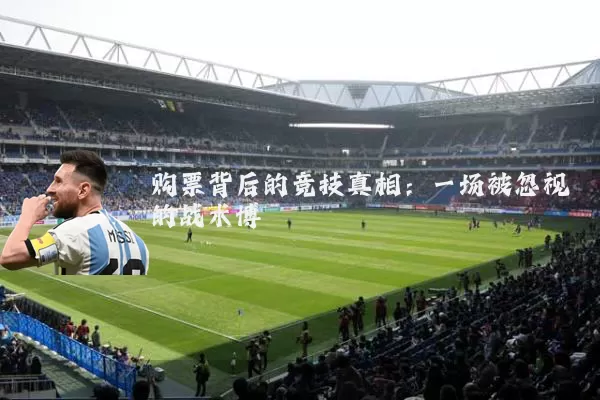 购票背后的竞技真相：一场被忽视的战术博弈