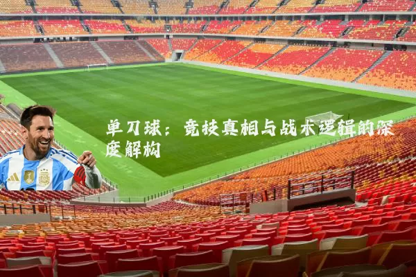 单刀球：竞技真相与战术逻辑的深度解构