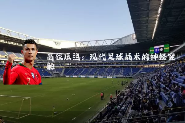 高位压迫：现代足球战术的神经突触