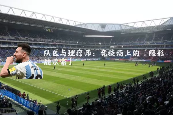 队医与理疗师：竞技场上的「隐形战术家」