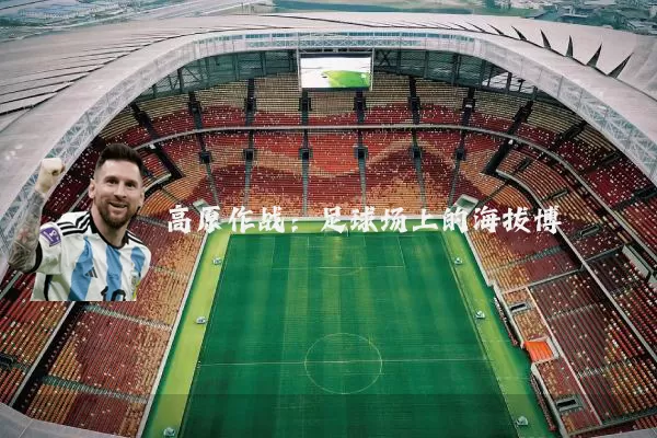 高原作战：足球场上的海拔博弈