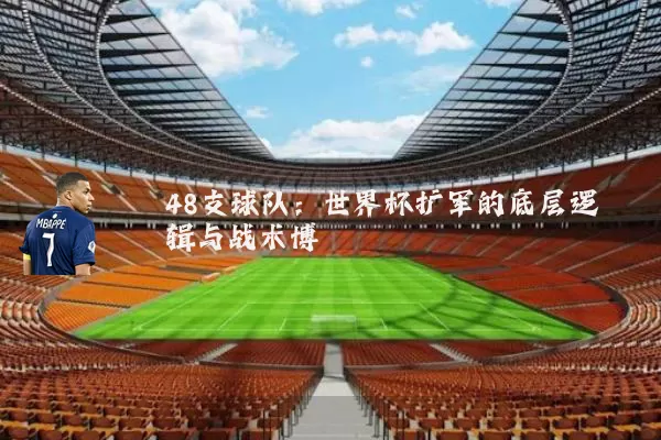 48支球队：世界杯扩军的底层逻辑与战术博弈