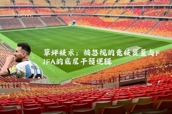 草坪技术：被忽视的竞技变量与FIFA的底层干预逻辑