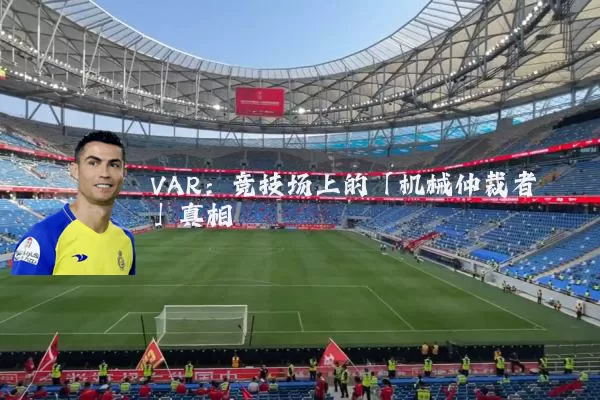 VAR：竞技场上的「机械仲裁者」真相