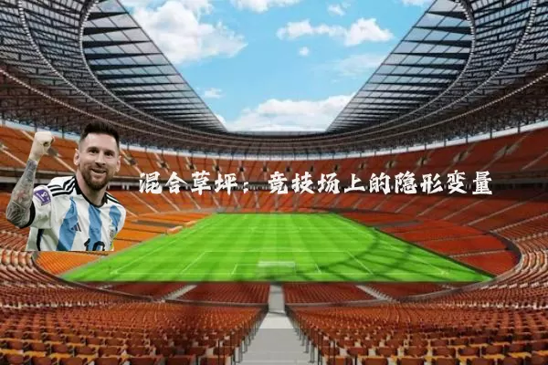 混合草坪：竞技场上的隐形变量