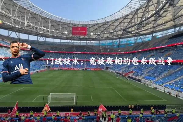 门线技术：竞技真相的毫米级战争