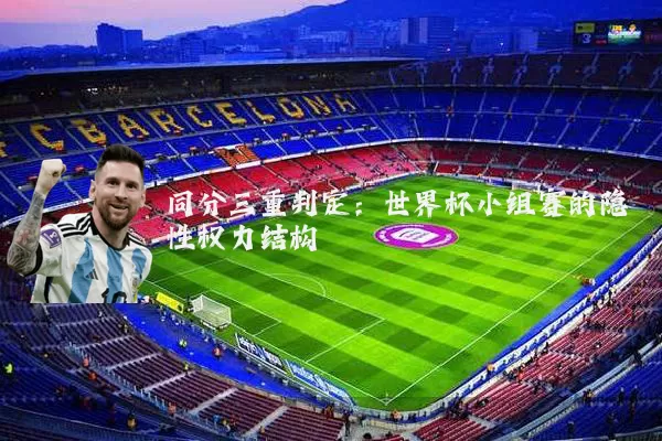 同分三重判定：世界杯小组赛的隐性权力结构