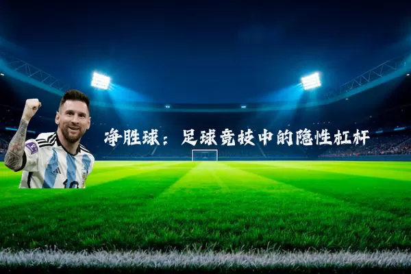 净胜球：足球竞技中的隐性杠杆