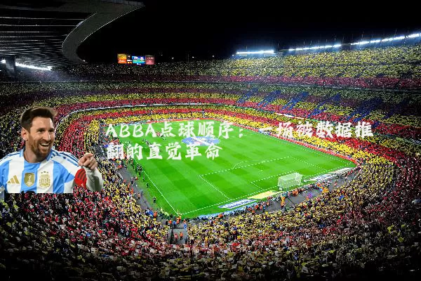 ABBA点球顺序：一场被数据推翻的直觉革命