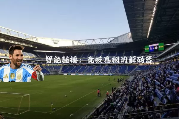 智能转播：竞技真相的解码器
