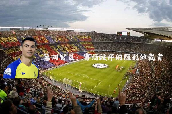 第四官员：赛场秩序的隐形仲裁者